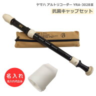抗菌キャップセット【名入れ】ヤマハ アルトリコーダー YRA-302BIII バロック式 樹脂製 YAMAHA [名入れ代…
