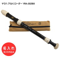 名入れ■ヤマハ アルトリコーダー YRA-302BIII【バロック式】樹脂製 [名入れ代込/オーダーメイド品につき…
