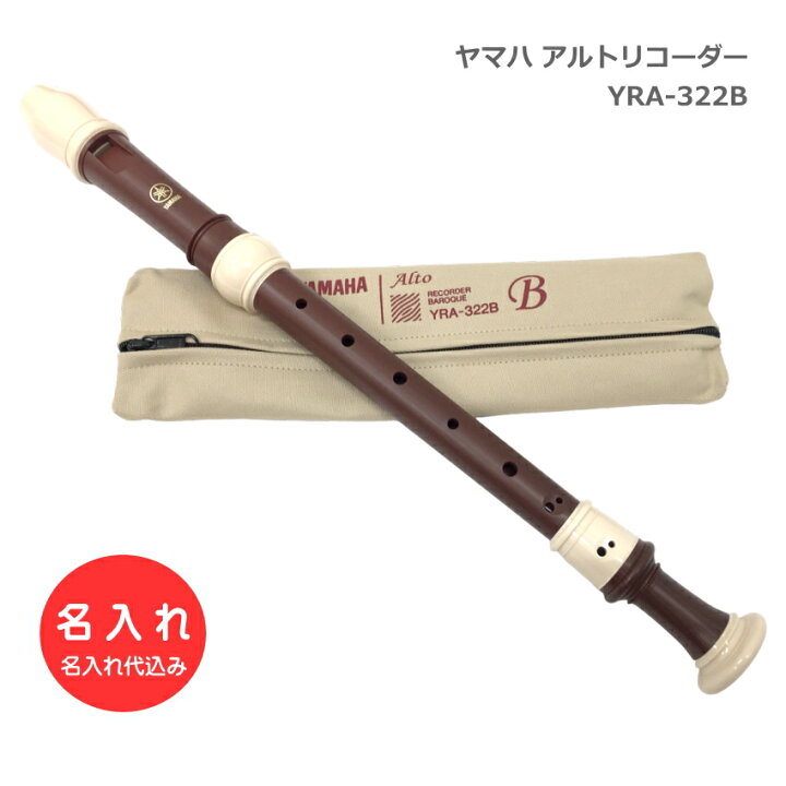 楽天市場】名入れ□ヤマハ アルトリコーダー YRA-322B バロック式 