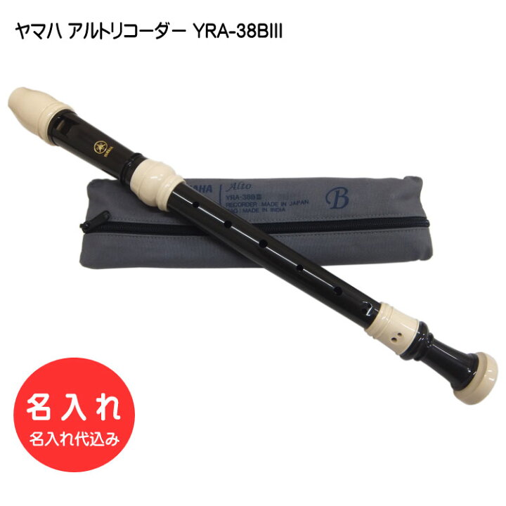 楽天市場】名入れ□ヤマハ アルトリコーダー YRA-38BIII【バロック式 