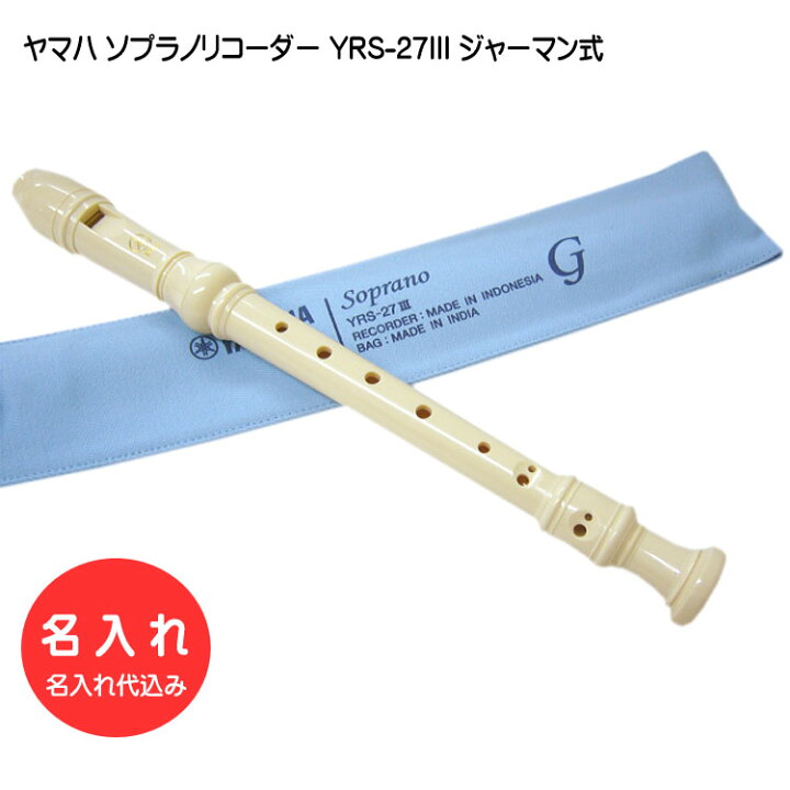 楽天市場】名入れ□ヤマハ ソプラノリコーダー YRS-27III【ジャーマン 