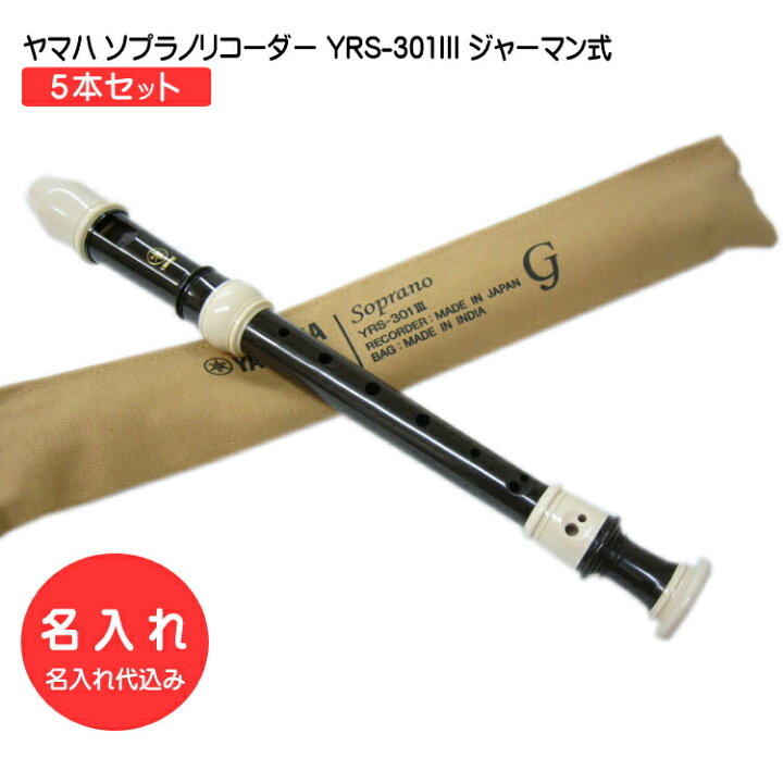 楽天市場】名入れ 5本セット ヤマハ ソプラノリコーダー YRS-301III 