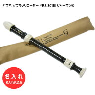 名入れ■ヤマハ ソプラノリコーダー YRS-301III 【ジャーマン式】樹脂製 [名入れ代込/オーダーメイド品に…