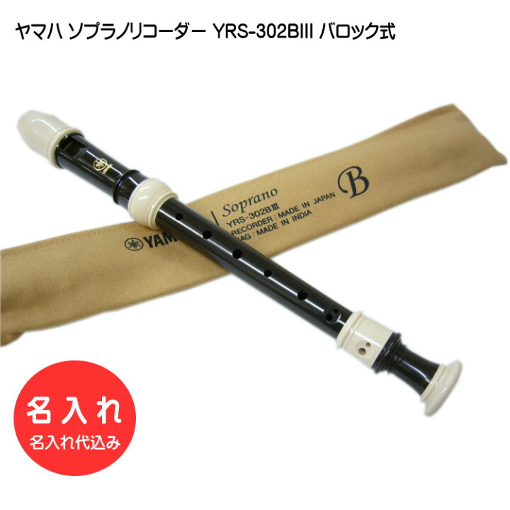 楽天市場】名入れ□ヤマハ ソプラノリコーダー YRS-302BIII【バロック 