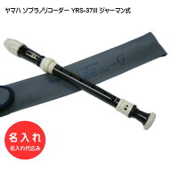 名入れ■ヤマハ ソプラノリコーダー YRS-37III 【ジャーマン式】樹脂製 [名入れ代込/オーダーメイド品に…