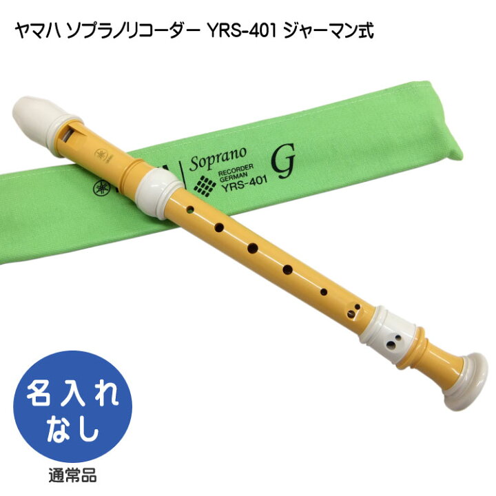楽天市場】ヤマハ ソプラノリコーダー YRS-401 【ジャーマン式 