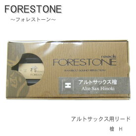 フォレストーンリード　アルトサックス用リード　檜モデル　H　（Forestone Hinoki）【メール便対応 10点まで】