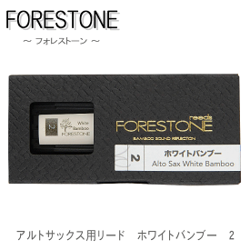 フォレストーンリード　アルトサックス用リード　ホワイトバンブー 2　（Forestone Wihte Bamboo）【メール便対応 10点まで】