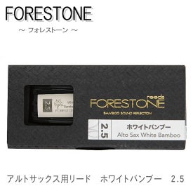 フォレストーンリード　アルトサックス用リード　ホワイトバンブー 2.5　（Forestone Wihte Bamboo）【メール便対応 10点まで】