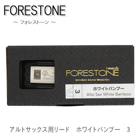 フォレストーンリード　アルトサックス用リード　ホワイトバンブー 3　（Forestone Wihte Bamboo）【メール便対応 10点まで】