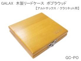 木製リードケース クラリネット/アルトサックス 用　ポプラウッド GC-PO【メール便送料無料】