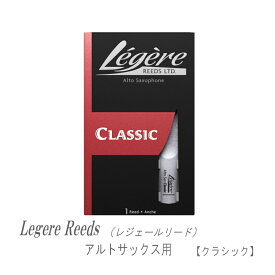 レジェールリード アルトサックス用 クラシック シリーズ Legele CLASSIC 【メール便送料無料】