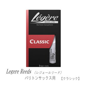 レジェールリード バリトンサックス用 クラシック シリーズ Legele CLASSIC 【メール便送料無料】
