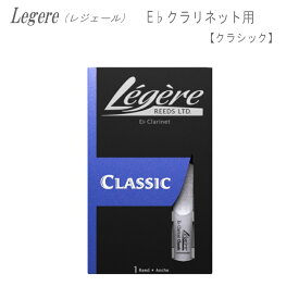 レジェールリード E♭クラリネット用 クラシック シリーズ Legele CLASSIC エスクラ【メール便送料無料】