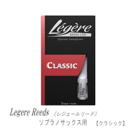 レジェールリード ソプラノサックス用 クラシック シリーズ Legele CLASSIC【メール便送料無料】