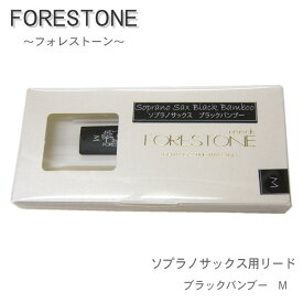 フォレストーンリード　ソプラノサックス用リード　ブラックバンブー M　（Forestone）【メール便対応 10点まで】