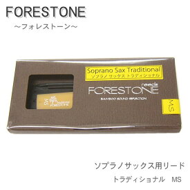 フォレストーンリード　ソプラノサックス用リード　トラディショナル MS　（Forestone）【メール便対応 10点まで】