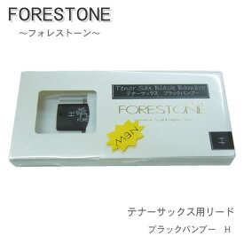 フォレストーンリード　テナーサックス用リード　ブラックバンブー　H　（Forestone）【メール便対応 10点まで】