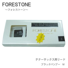 フォレストーンリード　テナーサックス用リード　ブラックバンブー　M　（Forestone）【メール便対応 10点まで】
