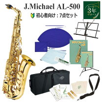 楽天市場】j．michael al－500 アルトサックス 初心者 入門 12点セット 