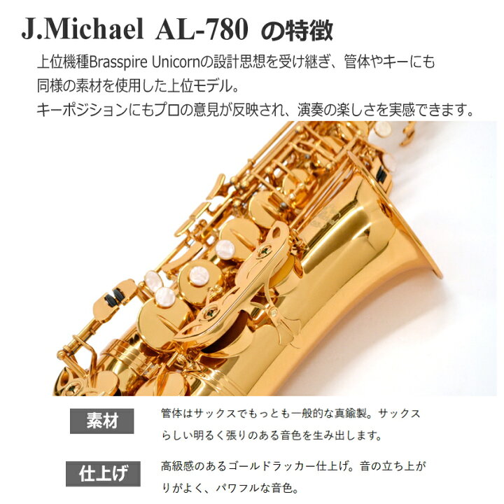 楽天市場】【3年保証】J.Michael アルトサックス AL-780 ケース付き/ J 