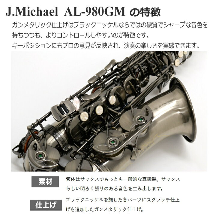 楽天市場】【3年保証】J.Michael アルトサックス AL-980GM ケース付き 