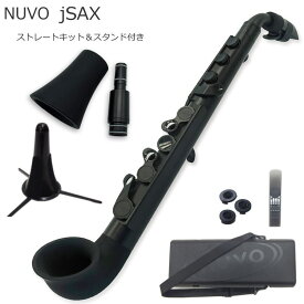 スタンド付き NUVO プラスチック製 サックス jSax ブラック/ブラック ストレートキットセット　(ヌーボ ジェイサックス) N520JBBK/ C管 サックス