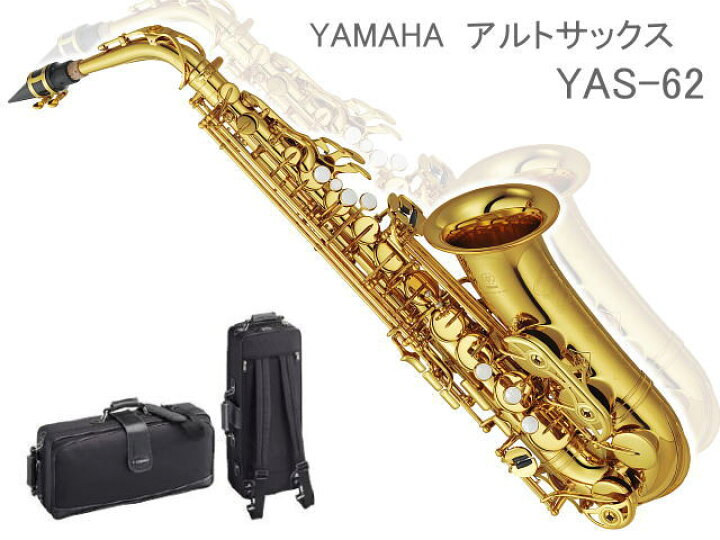 楽天市場】YAMAHA アルトサックス YAS-62 (ヤマハ YAS62)【お取り寄せ 