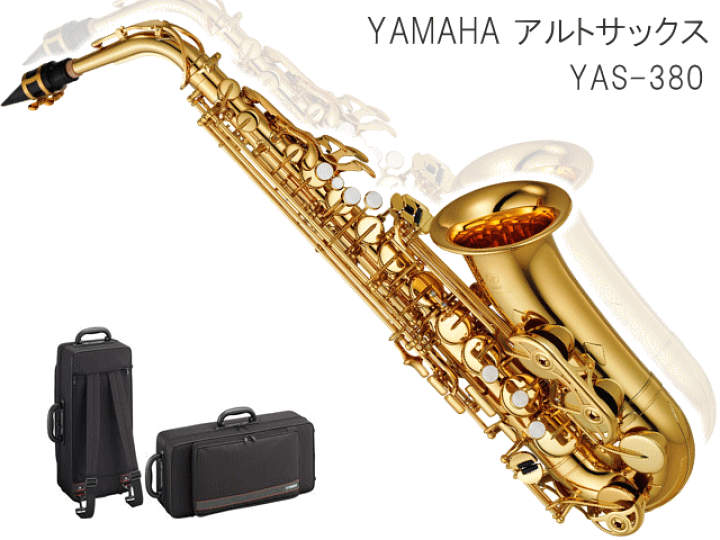 楽天市場】YAMAHA アルトサックス YAS-380 スタンダードモデル (ヤマハ
