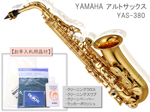 【送料無料】YAMAHA アルトサックス YAS-380　スタンダードモデル お手入れ用品付きセット (ヤマハ YAS380-set)