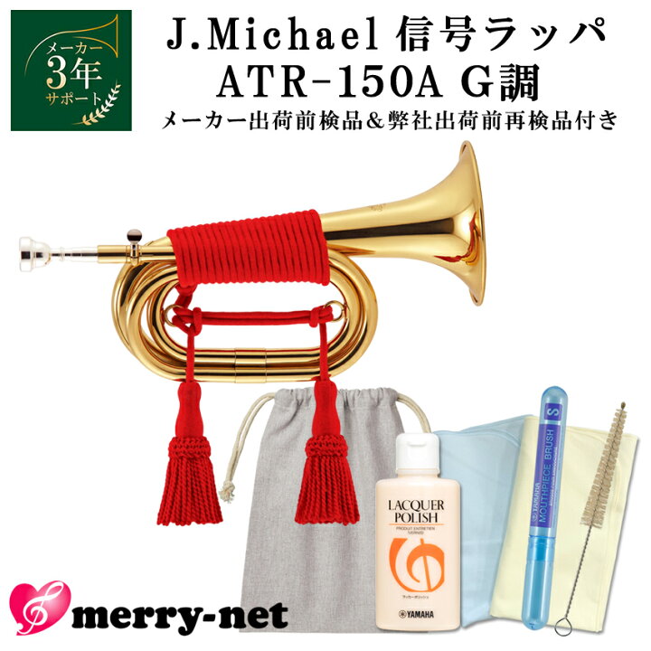 楽天市場】【3年保証】J.Michael 信号ラッパ ATR-150A 3つ巻き 