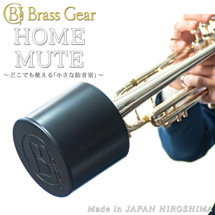 楽天市場】Home Mute ホームミュート トランペット ミュート 