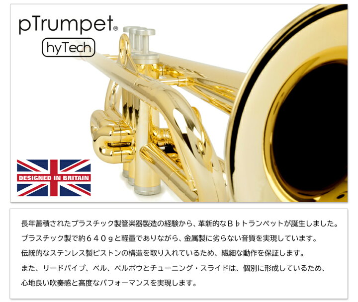 楽天市場】pTrumpet hyTech ピートランペット ハイテック プラスチック 