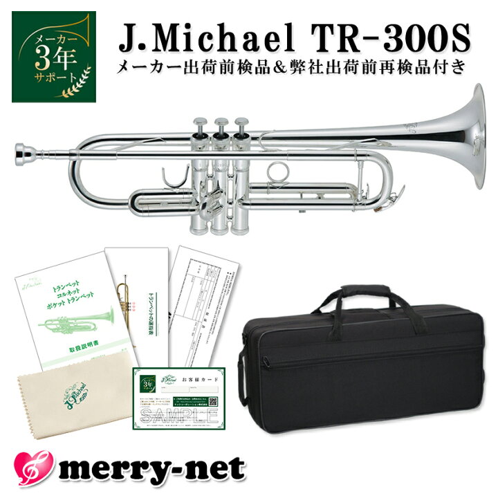 楽天市場】J.Michael Jマイケル トランペット B♭ 銀メッキ TR-300S 
