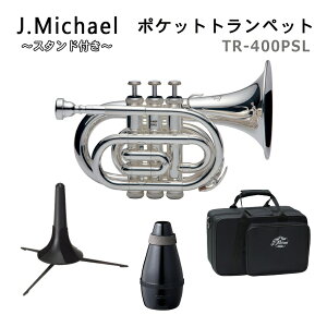 【メーカー3年サポート付き】Jマイケル ポケットトランペット B♭ 銀メッキ TR-400PSL 飾って置けるスタンド付き お子様のクリスマスプレゼントにもおすすめ