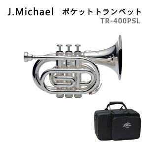 【メーカー3年サポート付き】J.Michael Jマイケル ポケットトランペット B♭ 銀メッキ TR-400PSL お子様も大人も喜ぶかわいいホルン クリスマスプレゼントに