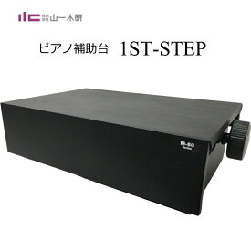 ピアノ補助台 ハンドル式昇降タイプ M-60α用 足台 1ST-STEP「床から27.5cmまで上がる」
