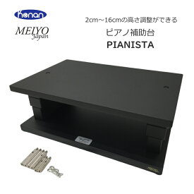 甲南 セパレートタイプ ピアノ補助ペダル(ペダルプラス)用 補助台「ピアニスタ」高さ調整が2cm~18.5cmまでできる優れもの。