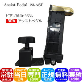 アシストペダル【調整範囲が広い】23-ASP 身長128cmからの ピアノ 補助ペダル 高さ調整が簡単 ピアノ教室にお勧め「補助ペダルQ＆Aでお子様にぴったりの機種が見つかる」