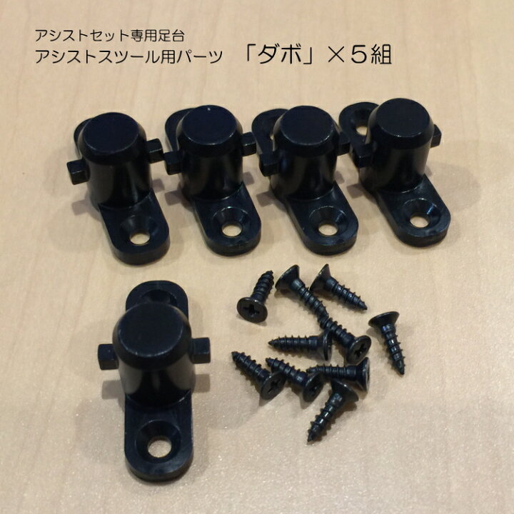 楽天市場】アシストペダル 部品□アシストスツール(ASS-V)用 ダボ×5個 