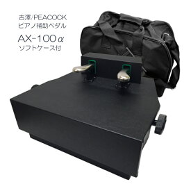 ケース付【コンクール適応機種】ピアノ 補助ペダル AX-100α (AX-100a)吉澤/PEACOCK M60より少し長く使える