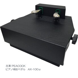 ピアノ 補助ペダル【コンクール適応機種】AX-100α (AX-100a)吉澤/PEACOCK M60よりも少し長く使える
