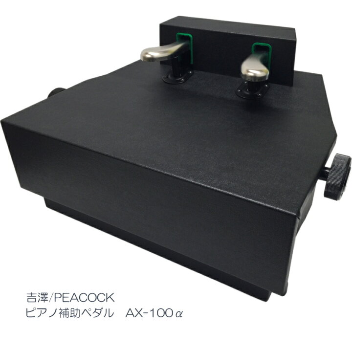 楽天市場】品質の良い ピアノ 補助ペダル AX-100α(AX-100a)吉澤 
