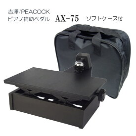 ピアノ補助ペダル AX-75 ケース付き「吉澤 右側だけの補助ペダル」調整しやすい ペダル付き 足台「補助ペダルQ＆Aでお子様にぴったりの機種が見つかる」