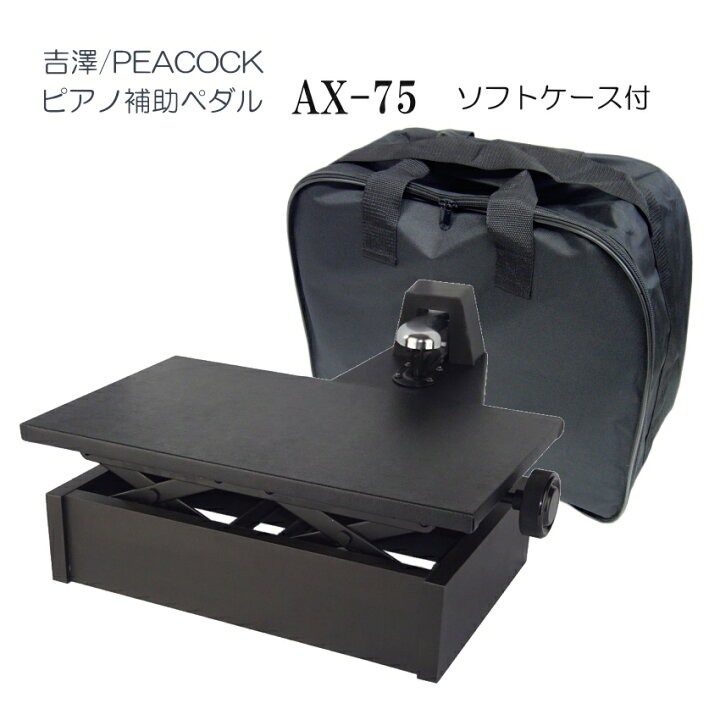 楽天市場】ピアノ補助ペダル AX-75 ケース付き「吉澤 右側だけの補助 