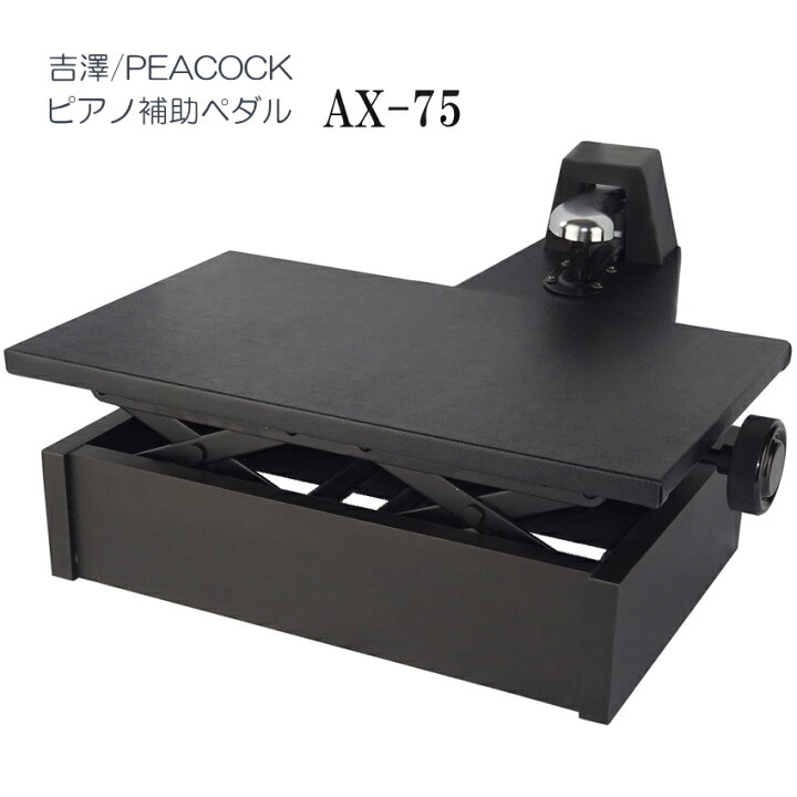 楽天市場】ピアノ補助ペダル AX-75「吉澤 右側だけの補助ペダル」調整 