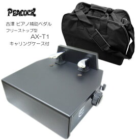ピアノ補助ペダル AX-T1：ソフトケース付【フリーストップ式】YOSHIZAWA 台付きペダル「補助ペダルQ＆Aでお子様にぴったりの機種が見つかる」