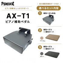 楽天市場】ピアノ 補助ペダル ax-t1の通販
