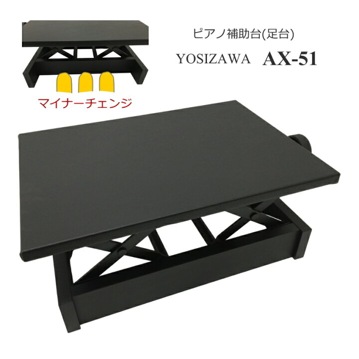 楽天市場】吉澤 ピアノ補助台 足置き台 AX-51 ペダルが収まるタイプ 
