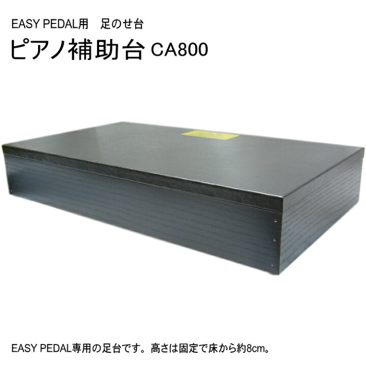 楽天市場】甲南 EASYPEDAL 専用足台：CA-800/CA-900専用台 : 楽器の 